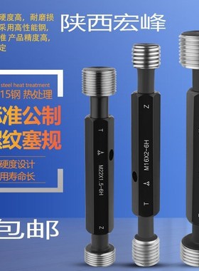 中航陕西宏峰螺纹塞规非标量规M7X1M9M11X1.5M13X1M15M17M19M21M2