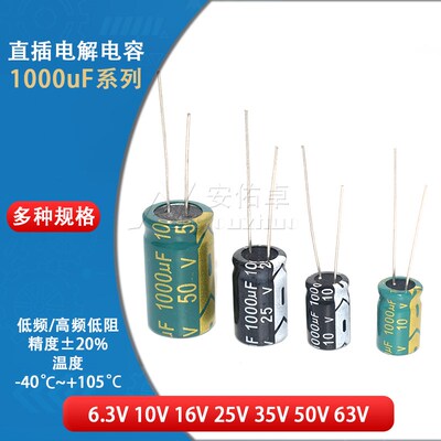 直插电解电容器 1000UF 10V 16V 25V 35V 50V 63V 8*12MM高频低阻