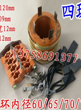 正品集电环 铜环4路导电滑环内径60 65 70 75 外径120高109MM碳刷