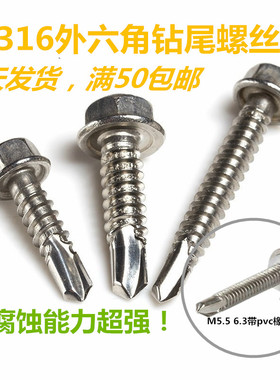 316不锈钢自钻外六角钻尾螺丝钉M5.5-M4.8 户外窗户防腐 金属屋面