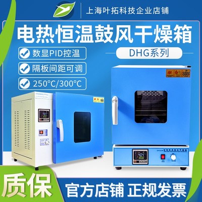 上海叶拓鼓风干燥箱DHG9070A电热恒温烘箱9140a耐高温250/300度