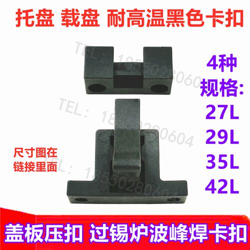 过锡炉盖板压扣 耐高温黑色卡扣 波峰焊载盘 托盘 测试治具卡座