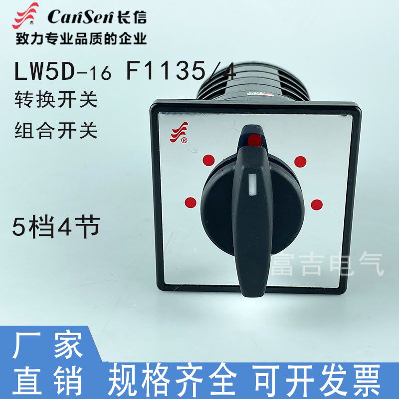 温州长江长信万能转换开关LW5D-16 F1135/4 5档 消防污水泵1用2备