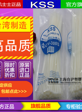 CV-300S原装正宗台湾KSS凯士士尼龙扎带 3004.8mm 白色 100pcs