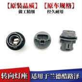 适用于兰德酷路泽前转向灯座黄灯泡信号前大灯泡灯罩示宽灯
