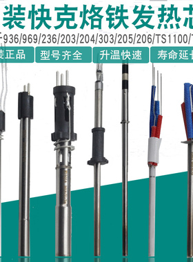 原装快克发热芯936 969 205 203 236 203 陶瓷发热芯1321A  H1203