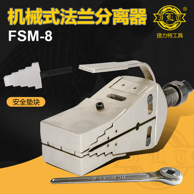 FSM-8法兰分离器 法兰扩张器 机械式法兰分离器 法兰破开器
