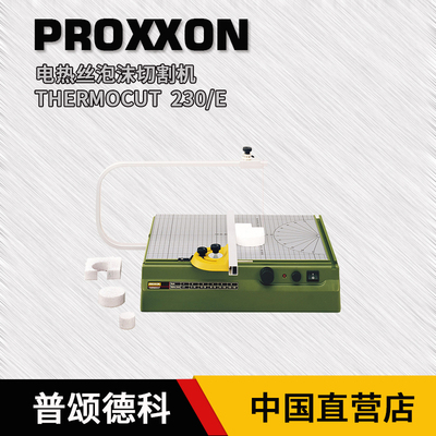 PROXXON电热丝泡沫切割机小型台式家用海绵艺术造型德国进口27080