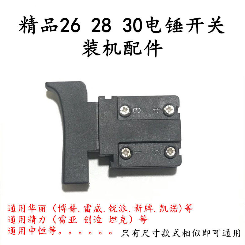 配精力华丽龙能申恒等26电锤冲击钻银触点大宇款电源开关维修配件