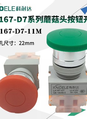 科耐达蘑菇头按钮开关LA167-D7-11M大头Y090 LAY37电源自复位启动