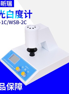上海昕瑞 WSB-1C/WSB-2C荧光白度计 白度测量仪 一级白度计