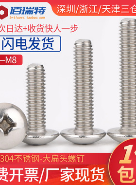 M2M2.5M3M4M5M6M8不锈钢304大扁头螺丝钉十字槽伞头机螺钉螺栓