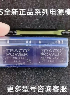 TES2N-2410 2411/2412/2413/2411/2422/2423电源模块 转换器TES5
