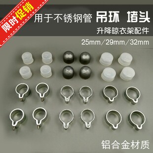 升降手摇晒晾衣架配件适用于不锈钢管套环堵头吊球吊环25 29 32MM