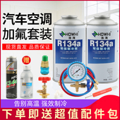 浩海冷媒汽车空调加氟R134a制冷剂液工具套装 雪种氟利昂堵漏巨化