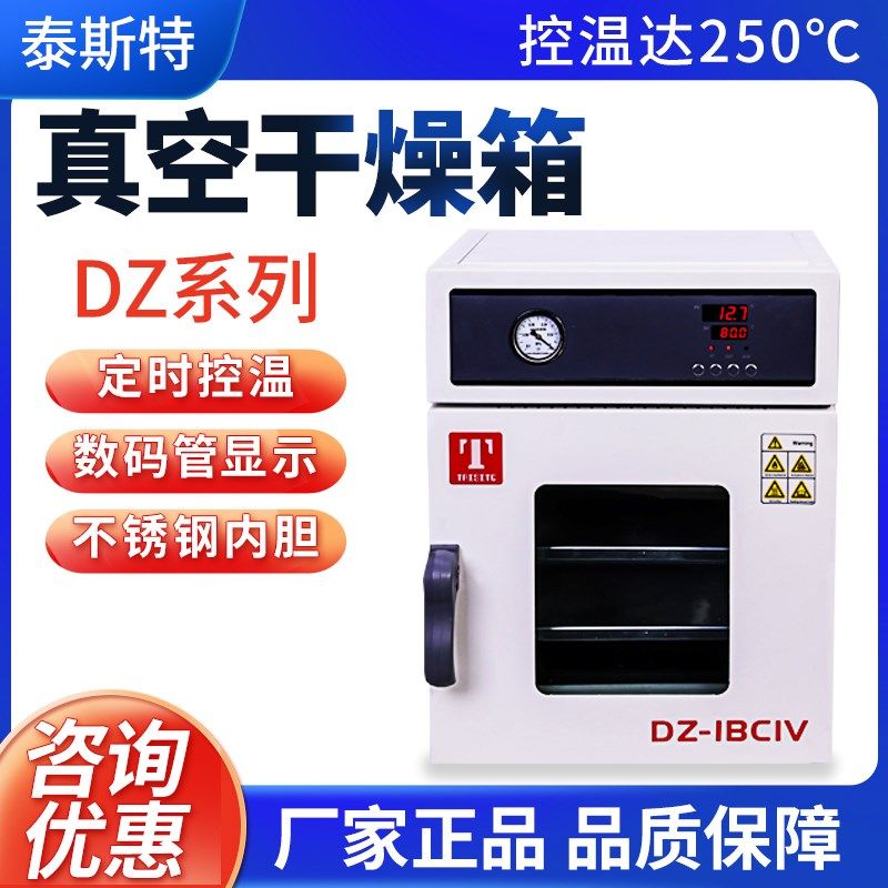 天津泰斯特DZ系列真空干燥箱数码管PID定时控温不锈钢内胆250度,农用物资,苗木固定器/支撑器,淘宝优惠券,粉丝福利购,淘宝优惠卷