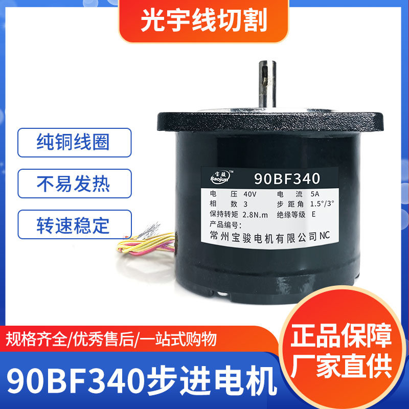 线切割配件大全 线切割电机 常州宝骏电机 90BF340 40V 步进电机
