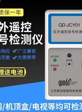 群达QD-JCY01红外遥控器板检测仪空调电视DVD机顶盒测试仪 送电池