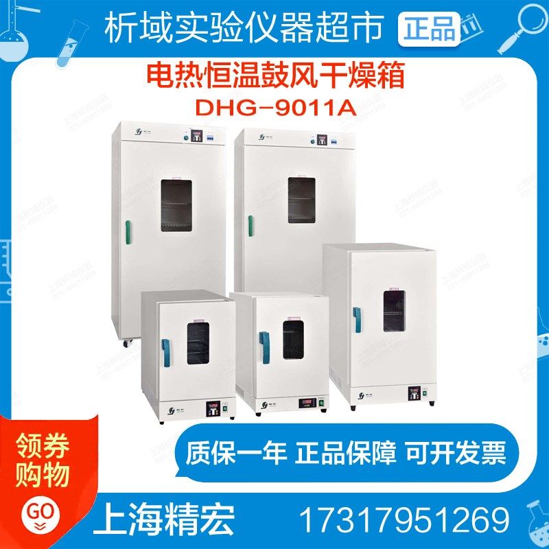 上海精宏DHG-9011A系列电热恒温干燥箱烘箱烤箱50~200定制,农用物资,苗木固定器/支撑器,淘宝优惠券,粉丝福利购,淘宝优惠卷