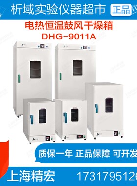 上海精宏DHG-9011A系列电热恒温干燥箱烘箱烤箱50~200定制