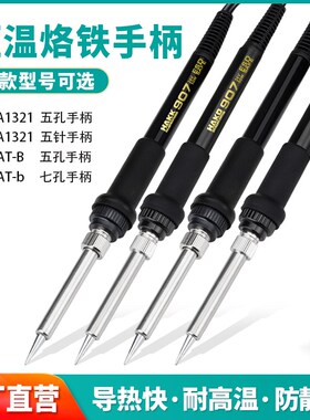 907手柄恒温维修焊台五针孔电烙铁线A1321陶瓷发热芯936焊台手柄