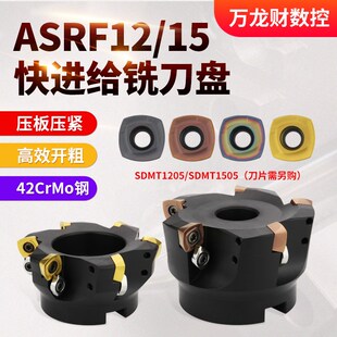 数控快进给铣刀盘ASRF12/15刀盘开粗合金铣刀头适配SDMT1205刀片