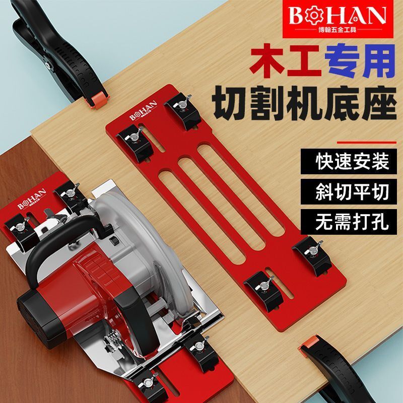 博翰切割机底板铝合金底座木工云石机免打孔底座手提锯裁板切割器
