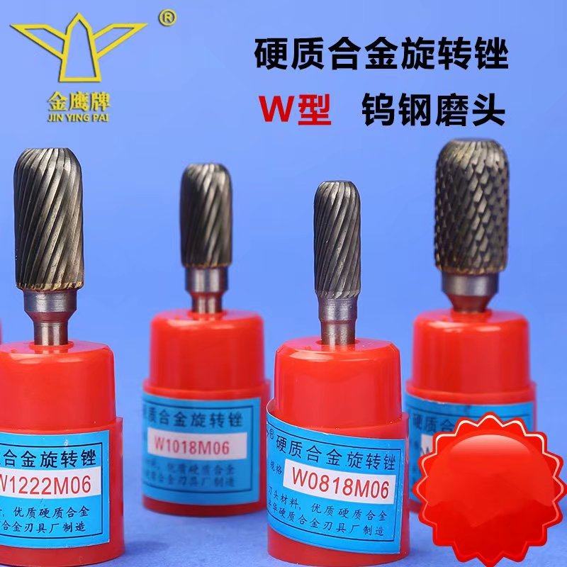 合金旋转锉W型金鹰牌余姚丰华钨钢铣刀金属打磨头6/8/10/12/14/16,农用物资,苗木固定器/支撑器,淘宝优惠券,粉丝福利购,淘宝优惠卷