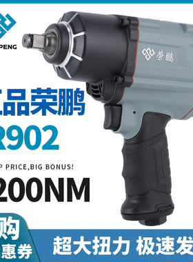 荣鹏R902气动冲击扳手1/2小风炮大扭力风扳机汽车维修气动工具