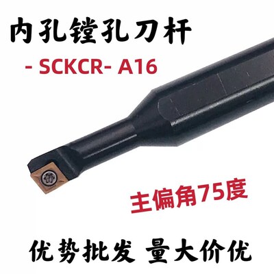 75度内孔刀杆S07K/S08K/S10K/S12M-SCKCR06-A16钝角大小柄镗孔刀