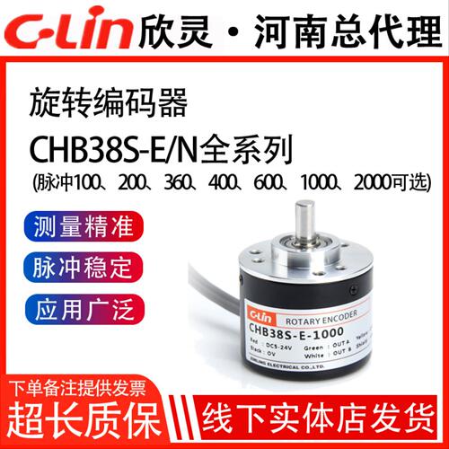 欣灵旋转编码器CHB38S-E-1000/100/2000脉冲N-F集电极型NPN增量式