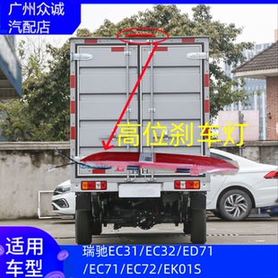 EK01S高位刹车灯总成厢式 EC72 后灯 EC71 适配新能源汽车瑞驰EC31