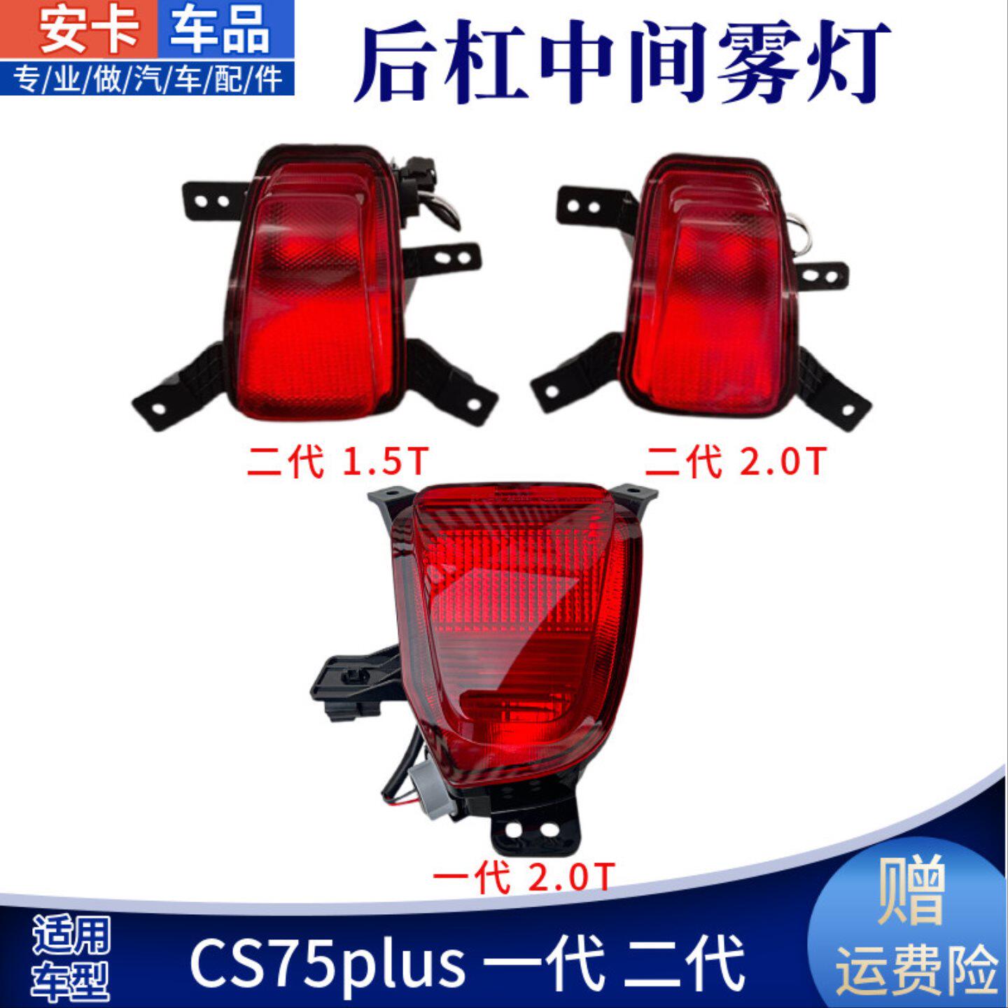 适配长安一二代CS75plus后保险杠灯后雾灯倒车灯中间灯领航灯1.5T