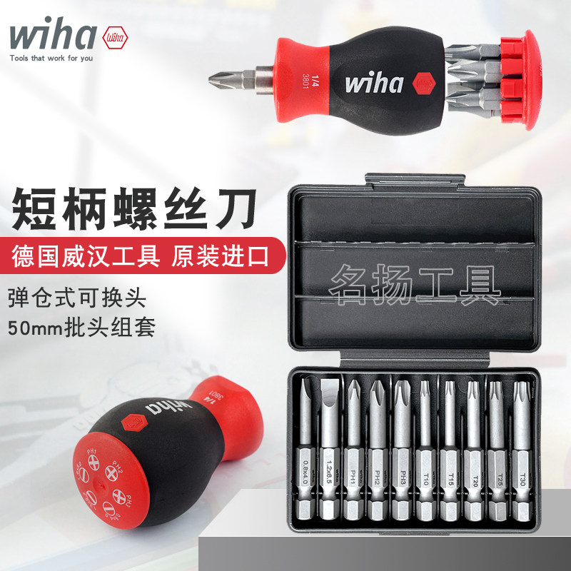 原装德国wiha威汉多功能强磁弹仓式可换批头迷你短手柄螺丝刀组套