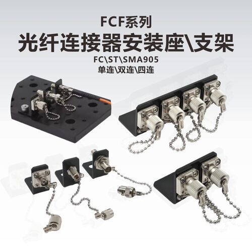 工术(KungShu)FCF系列光纤连接器安装座\FC\ST\SMA905