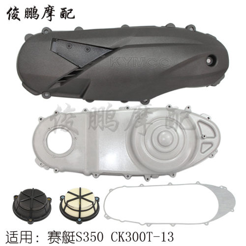 光阳原厂 赛艇S350 CK300T-13 传动箱海绵 离合器外盖 左曲轴箱盖