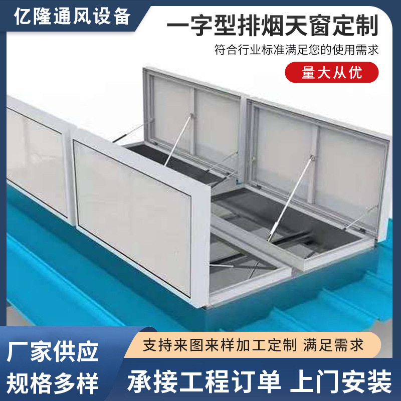 薄型启闭采光排烟通风天窗