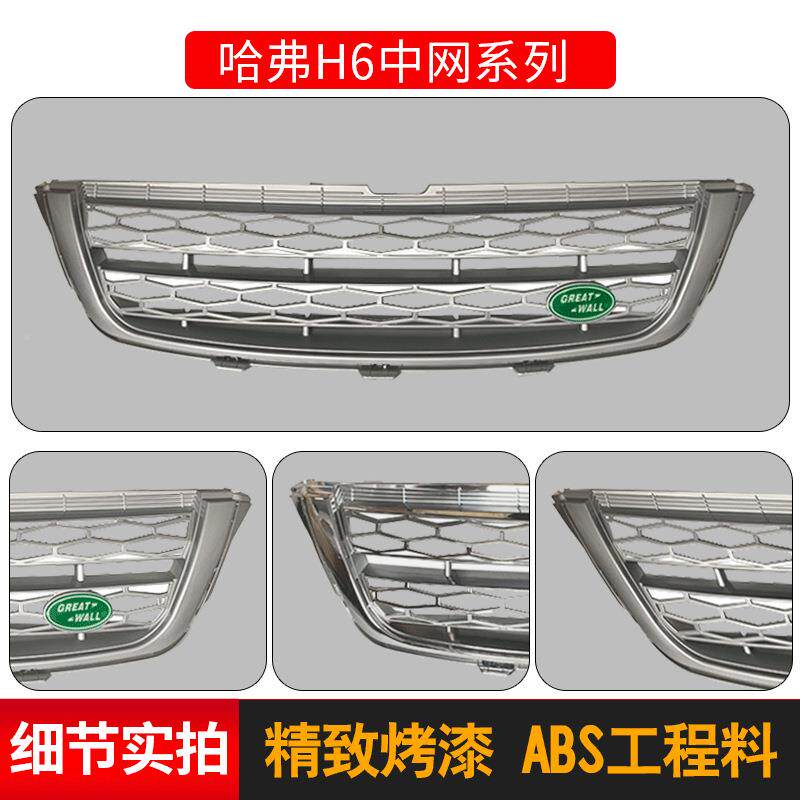 专用于哈弗6H改装专用中网风哈佛779M蜂窝网前脸汽车通网4烤漆