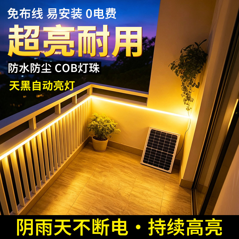 太阳能阳台灯带led灯条户外防水超亮庭院别墅室外氛围灯2026新款