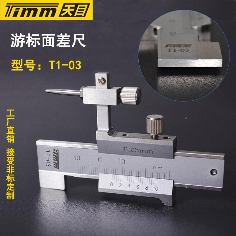 桂林天目游标面差高尺0±标10mm面段差尺游卡尺低尺阶尺阶AWD差仪