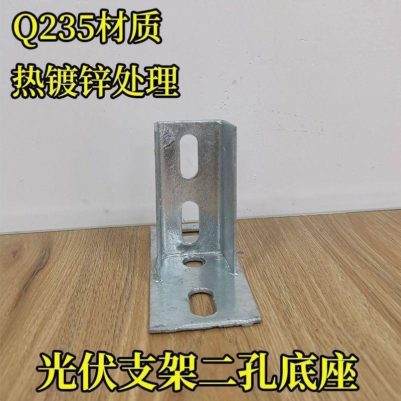 光伏连配/光伏支架底座热镀锌两孔/底座/三角连接德件/件BTB直接