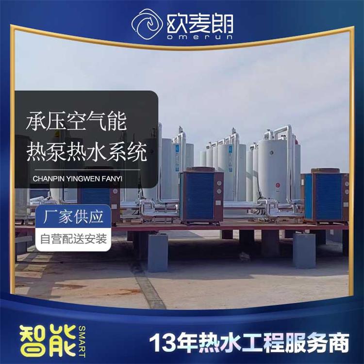 商用承压式空气能电热水系统