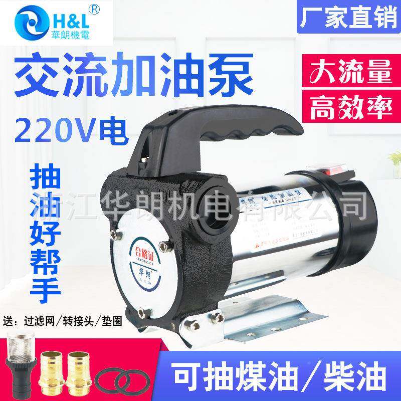 华朗220985v家移用加镀铬自吸电动加油泵柴油煤油油手提动式抽油