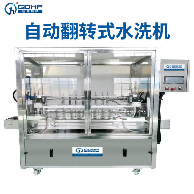全自动翻转式水洗机大小瓶通用