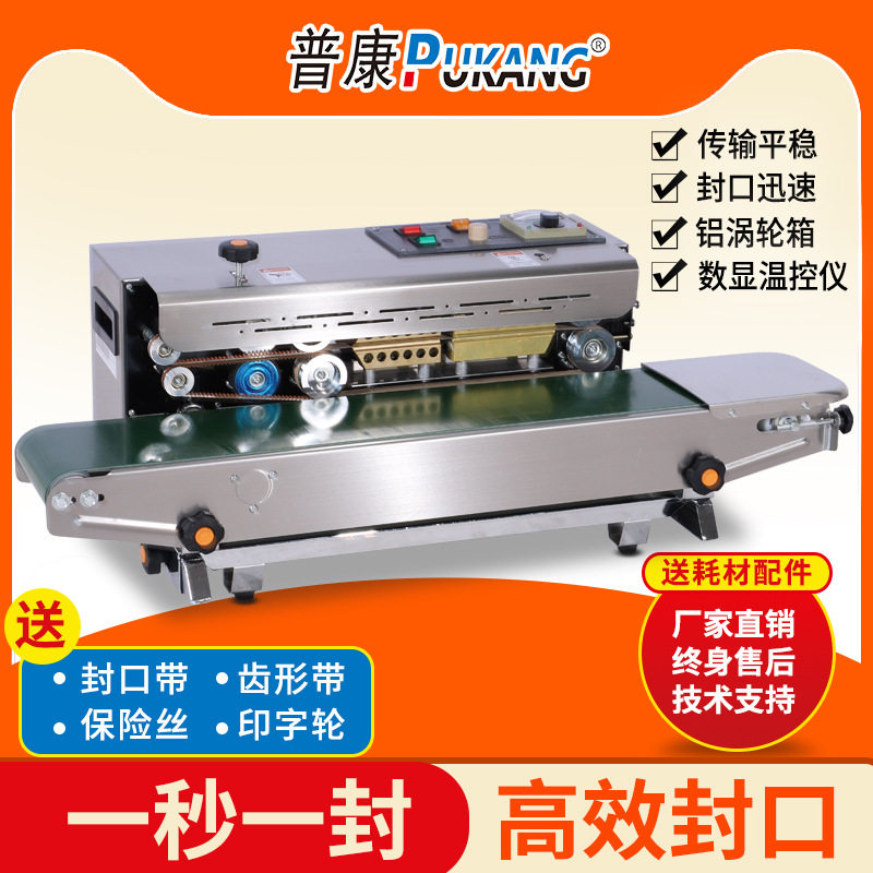 普康商用全自动连续式封口机