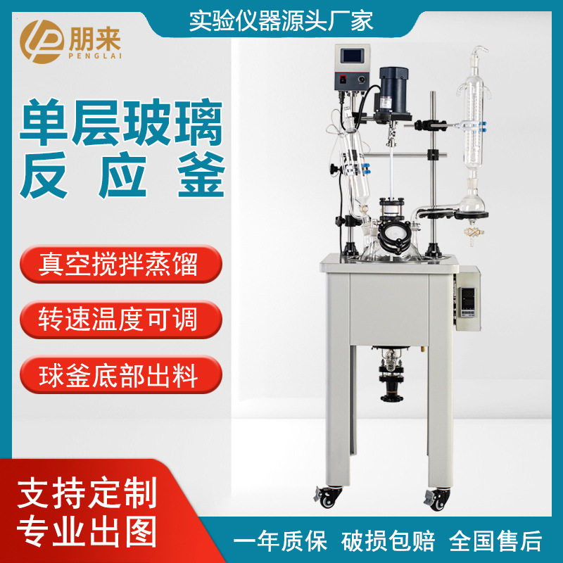 朋来 单层玻璃反应釜实验室小型化工搅拌反应器电加热玻璃反应釜