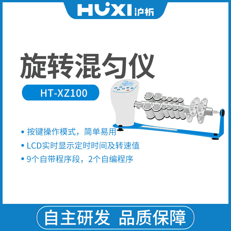 上海沪析 HT-XZ100 旋转混匀仪实验室试管旋转混合振荡器