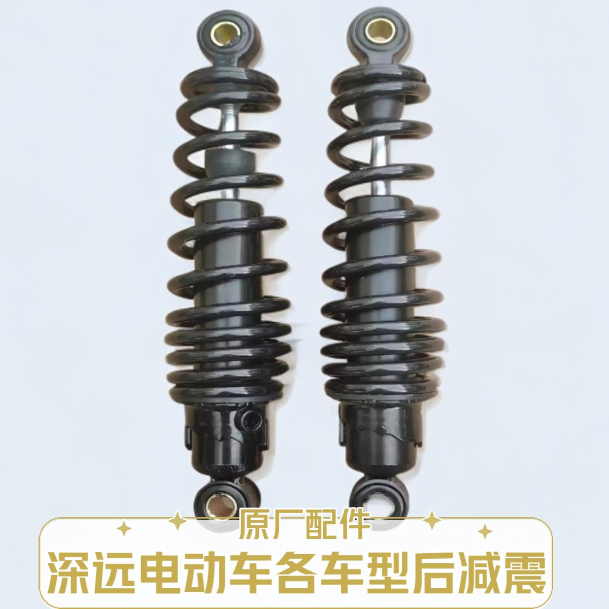 深远电动车原厂原装可调后避震T300/A7A8T90/T3/gt1系列改装配件