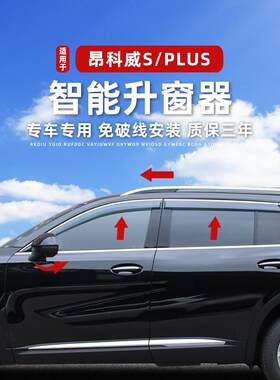 适用于20-25款昂科威PLUS/S升窗器自动后视镜折叠一键升降关窗器