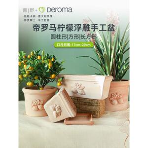 deroma帝罗马陶土盆柠檬浮雕手工陶土花盆客厅阳台植物青野园艺家